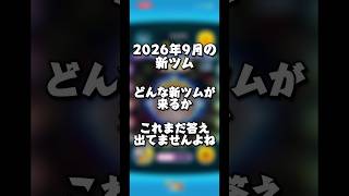 【言い切る予言者】2026年9月の新ツムどんな新ツムが来るか言い切ります【ななまがり初瀬】#ツムツム#新ツム