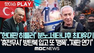 현대판 히틀러 분노..네타냐후 최대위기, '휴전무시' 방탄복 입고 또 '맹폭'..재판 연기 - [핫이슈PLAY] MBC뉴스 2026년 04월 13일