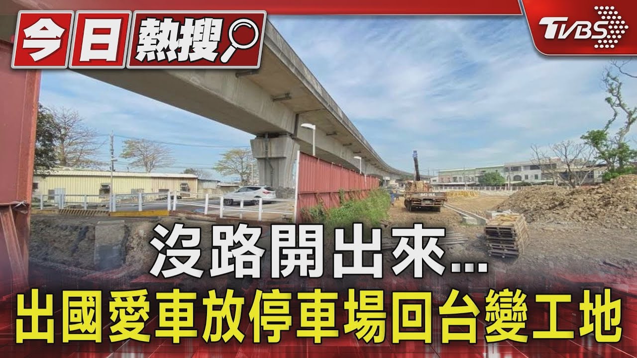沒路開出來　出國愛車放停車場回台變工地