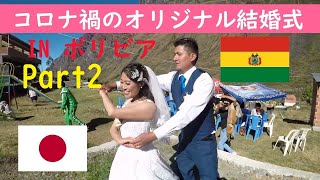 【結婚式Part2】(ボリビア人と国際結婚する!)涙と笑いのオリジナル婚 in ボリビア💓🇧🇴!!