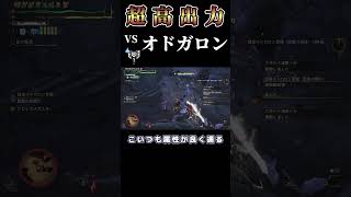 【チャアク】超高出力属性解放斬りvsオドガロン「【モンハンワイルズ】【チャアク】#shorts