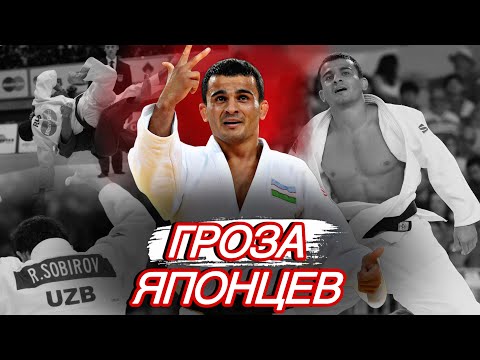 ЕГО БОЯЛИСЬ ДАЖЕ ЯПОНЦЫ. Самый сильный узбек в истории дзюдо - Ришод Собиров