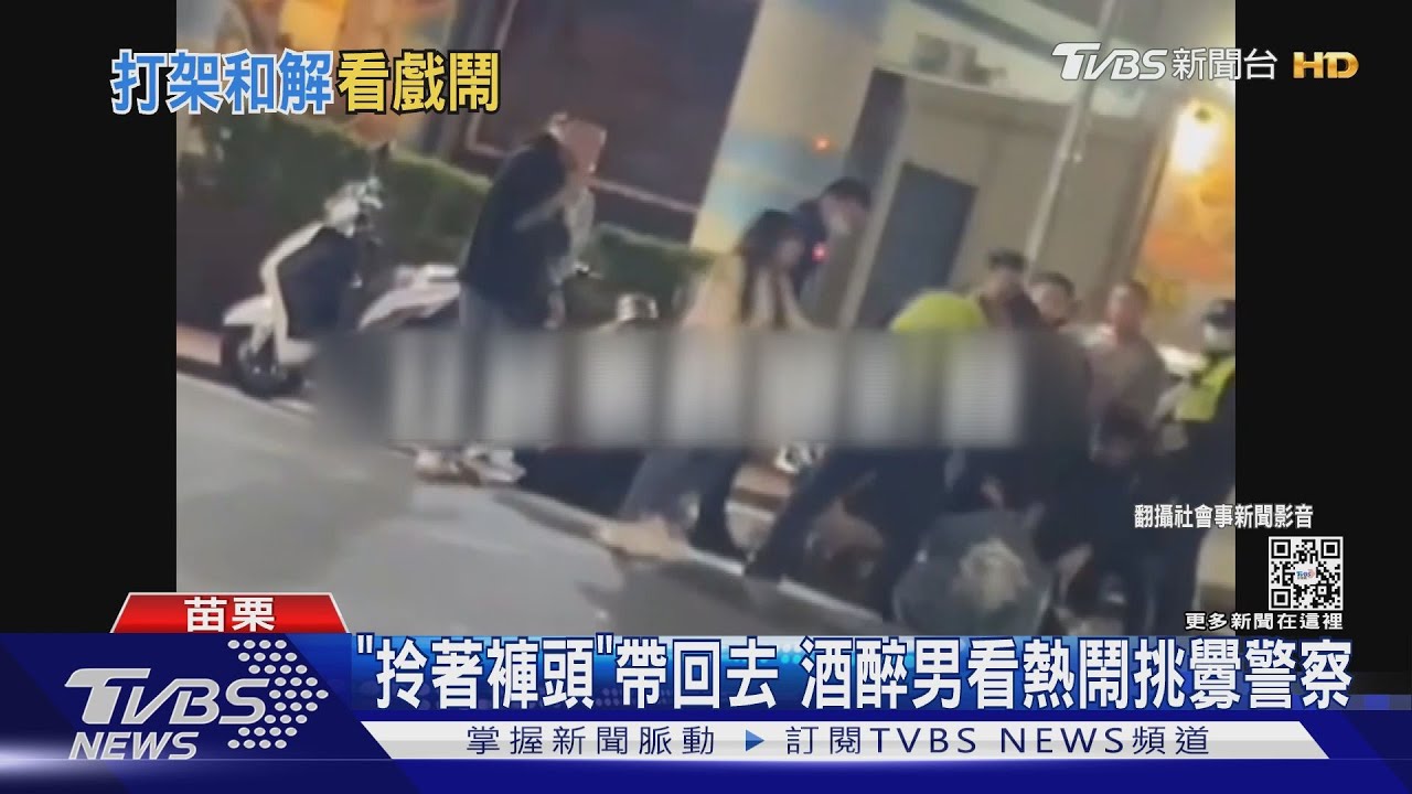 「拎著褲頭」帶回去　酒醉男看熱鬧挑釁警察