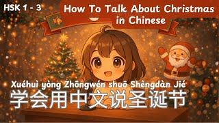HSK | 学会用中文说圣诞节 | Xuéhuì yòng Zhōngwén shuō Shèngdàn Jié | How To Talk About Christmas in Chinese