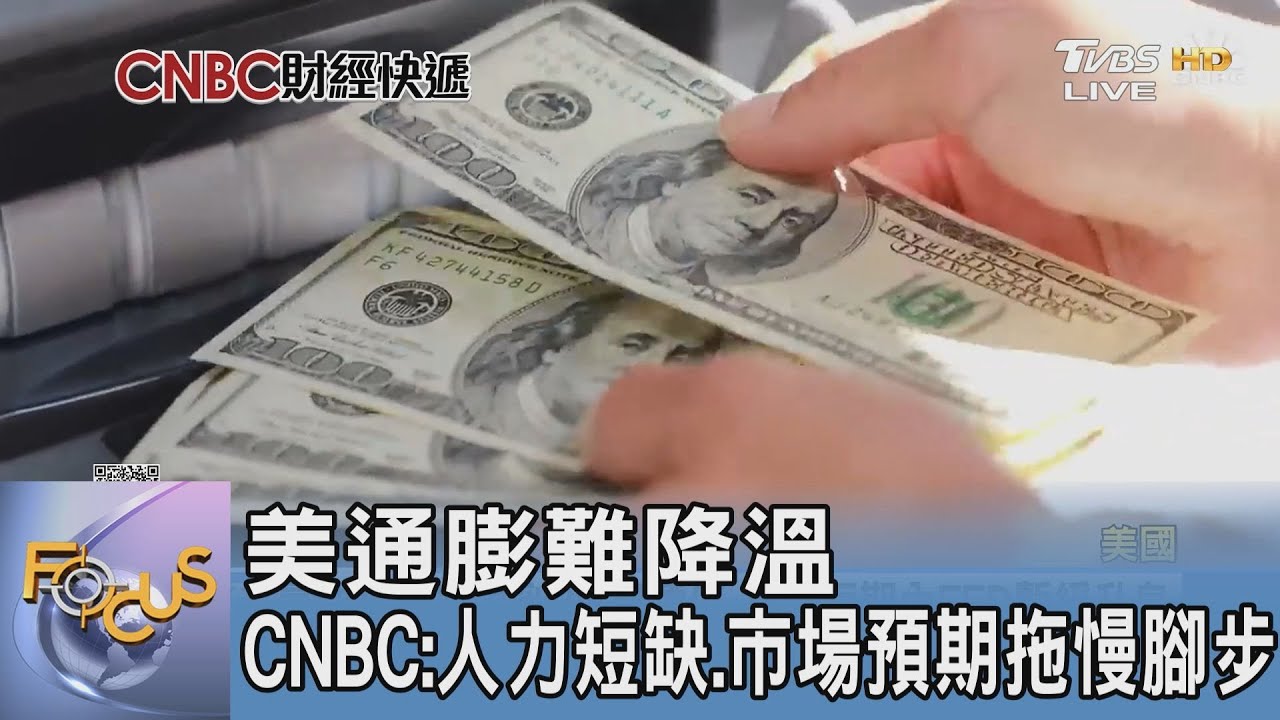 美通膨難降溫 CNBC:人力短缺、市場預期拖慢腳步