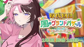 【 牧場物語 Let's！風のグランドバザール 】#8 もうすぐ冬がくる・・・！  【 ぶいすぽっ！/橘ひなの 】