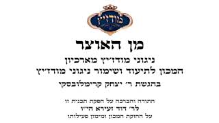 מודז'יץ - מן האוצר 44 - פסח תשע"ח - 08 והיא שעמדה תשכ"ב