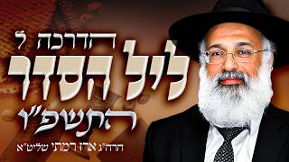 הדרכה לליל הסדר על פי מנהג יהודי תימן (פסח התשפ״ו) - הרה״ג ארז רמתי שליט״א