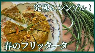 究極にシンプル！アスパラガスのフリッタータ