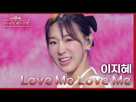 Love Me Love Me - 이지혜 [더 시즌즈-이효리의 레드카펫] | KBS 240209 방송