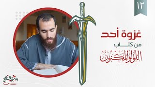 صورة ١٢- غزوة أحد - اللؤلؤ المكنون - شريف علي