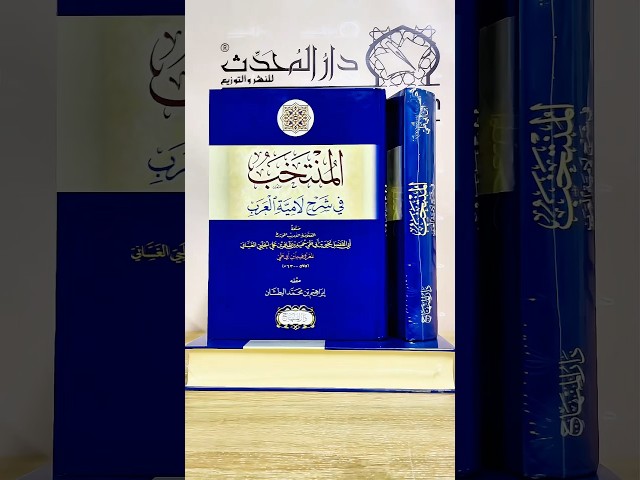 المنتخب في شرح لامية العرب