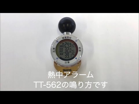 TT-562 黒球式熱中症指数計 熱中アラーム 1台 タニタ 【通販モノタロウ】