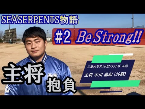BeStrong!!（SEASERPENTS物語#2）