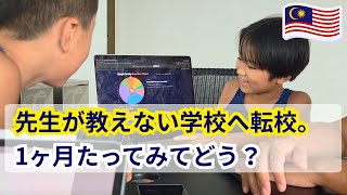 先生が教えない学校に転校して1ヶ月。実際どう?