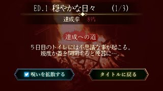 呪いを解き、穏やかな日々へ 【夢怨】#7 グッドエンド