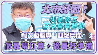 台北市本土病例+94　柯文哲最新防疫說明