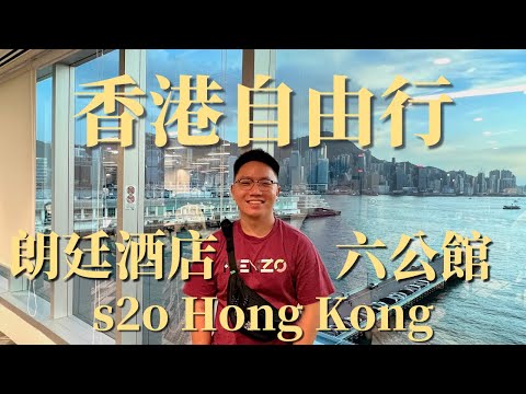 香港自由行 | 開箱朗廷酒店 | s2o Hong Kong | 六公館