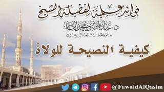 صورة كيفية النصيحة للولاة | الشيخ د. عبدالمحسن بن محمد القاسم