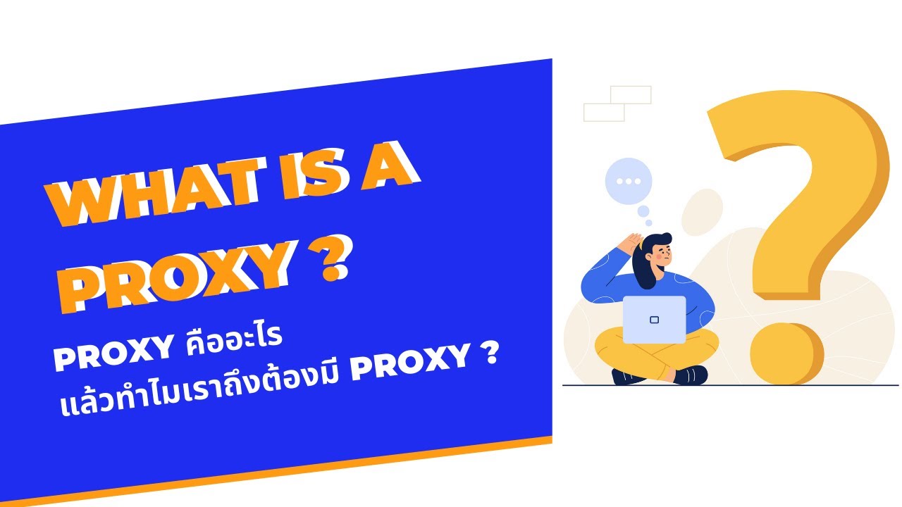 Proxy คืออะไร