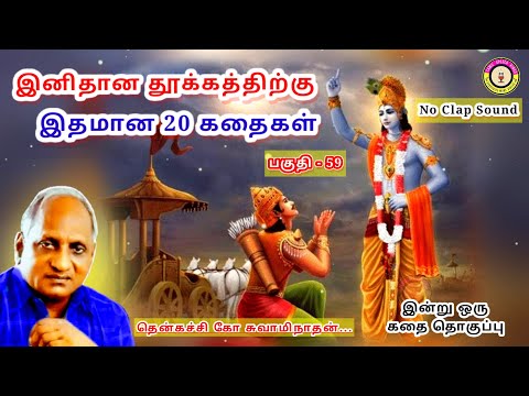 கவலை மறந்து தூங்க தென்கச்சி கோ சுவாமிநாதன் கதைகள் - 59 | Thenkachi Ko Swaminathan stories