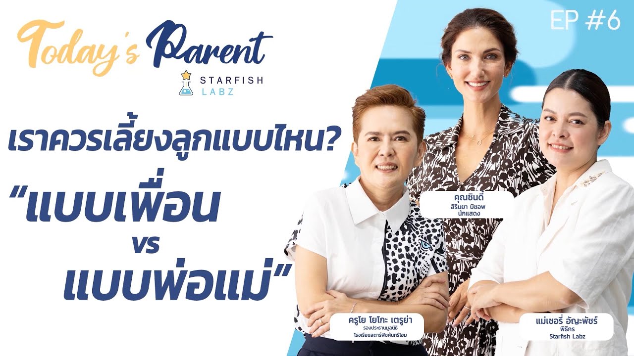 เราควรเลี้ยงลูกแบบไหน? แบบเพื่อน vs แบบพ่อแม่