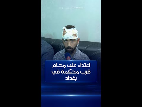 شاهد بالفيديو.. اعتداء على محام قرب محكمة في بغداد