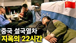 중국판 설국열차 타고 중국의 최북단 마을 가보기 [중국3]