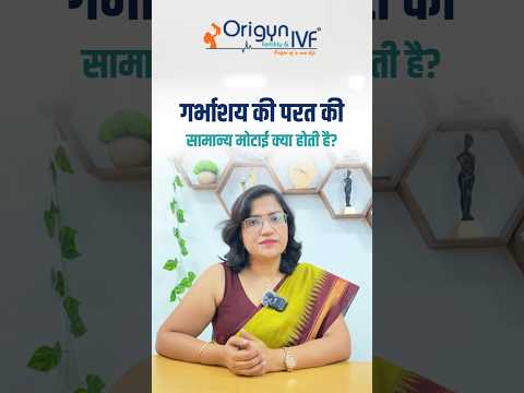 What should be the thickness of the Endometrium Lining? | Thickness of Endometrium Lining |