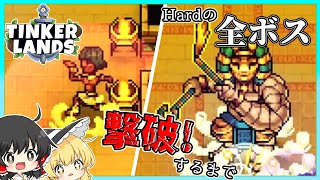 【tinker lands】Hardの全ボス撃破するまで part9【ゆっくり実況】