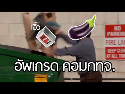 อัพเกรดคอม กระเทียมเจียว