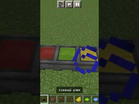 Как можно покрасить кожаную броню в любой цвет!!.майнкрафт
