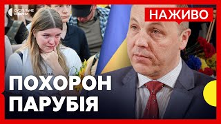 Во Львове хоронят Андрея Парубия, на прощание прибыли нардепы: видеотрансляция
