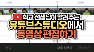 유튜브 동영상 수정하는 방법! 유튜브스튜디오에서 영상 자르기
