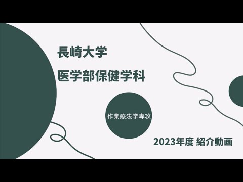 保健学科 長崎大学医学部保健学科作業療法学専攻