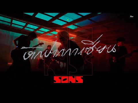 SONS. - หักปากกาเซียน [OFFICIAL MUSIC VIDEO]