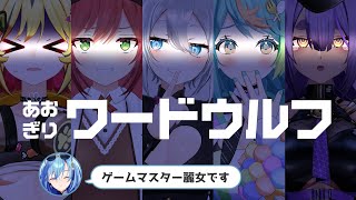 スタート - 【#あおぎりワードウルフ】今からあなたがたにはゲームをしていただきます【#春雨麗女 #あおぎり高校】