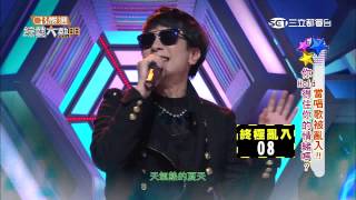 【當唱歌被亂入！！你HOLD得住你的情緒嗎?!】20150414綜藝大熱門【完整版】