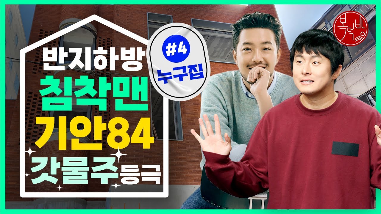 반지하 생활하던 침착맨·기안84 ‘갓물주’ 등극 [누구집]