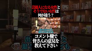 芸能人になる女性とそうでない女性の差。#shorts 【岡田斗司夫 切り抜き サイコパスおじさん】