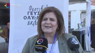 ΑΝΟΙΞΕ ΤΙΣ ΠΥΛΕΣ ΤΟΥ ΤΟ ΦΕΣΤΙΒΑΛ "ΓΕΥΣΕΙΣ ΟΛΥΜΠΟΥ ΕΚΛΕΚΤΕΣ" 20 09 2025