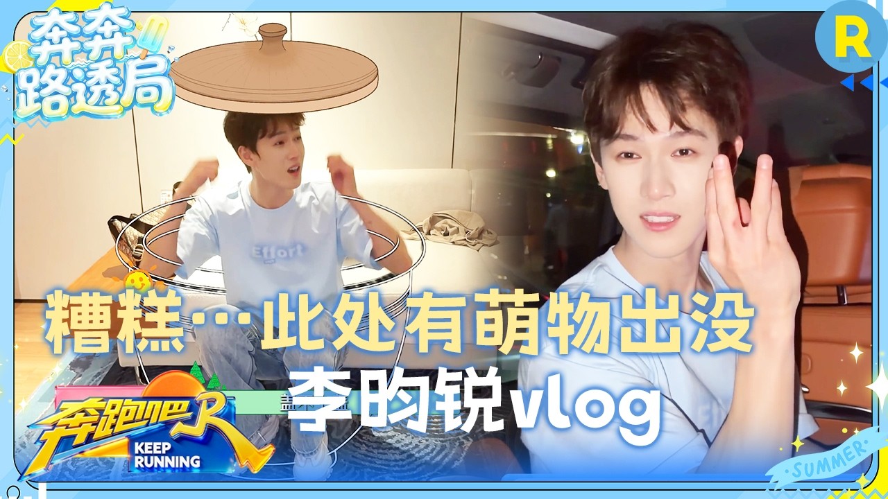 李昀锐vlog：报告！这里又有人在撒娇惹 小林就这么大大方方把腹肌亮出来了 #奔跑吧14