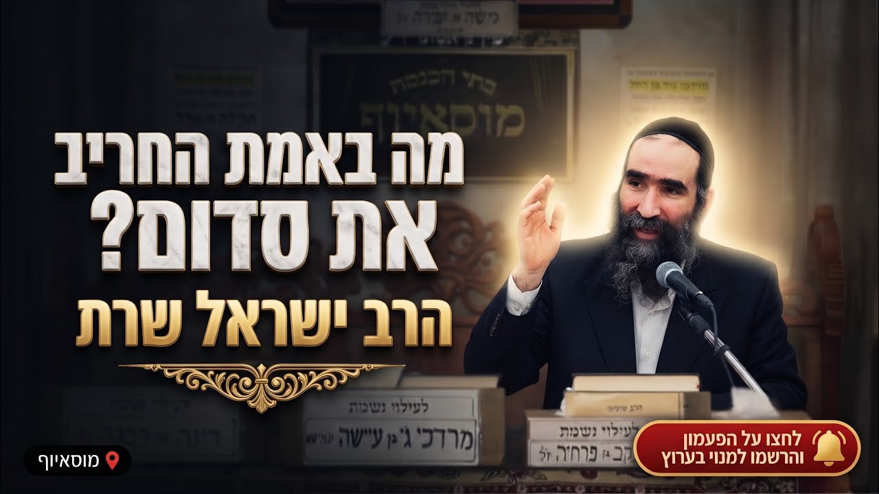 הרב ישראל שרת • מה באמת החריב את סדום ועמורה?