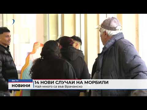 14 нови случаи на морбили: Най-много са във Врачанско