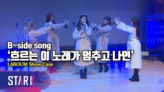 라붐의 반전매력 솔빈의 자작곡 '흐르는 이 노래가 멈추고 나면' (LABOUM Show Case B-side song 'Heal Song)