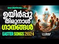 ഉയിർപ്പുതിരുനാൾ ഗാനങ്ങൾ 2024 Easter Songs 2024 MG Sreeku
