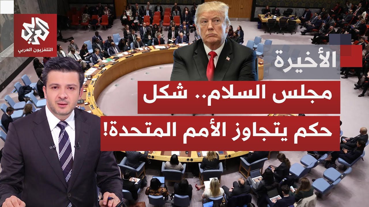 مجلس السلام لإدارة غزة.. فكرة ترمب التي تتجاوز دور الأمم المتحدة ومؤسسات الشر