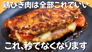 【ワンパンで楽チン】鶏ひき肉1パックがごちそうになった とろ〜りチーズの包み焼きチキン　ずぼら主婦のずぼら飯