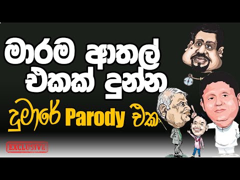 DUMAARE ( දුමාරේ ) | PARODY VERSION | Robee Jay