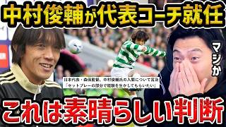 【レオザ】日本代表コーチに中村俊輔が就任!!/これは素晴らしい決断です【レオザ切り抜き】